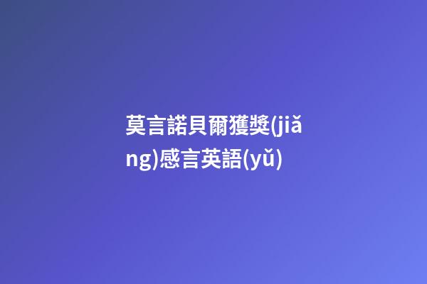 莫言諾貝爾獲獎(jiǎng)感言英語(yǔ)