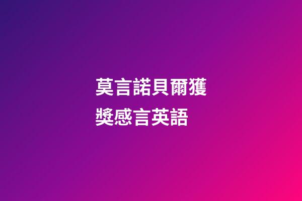 莫言諾貝爾獲獎感言英語