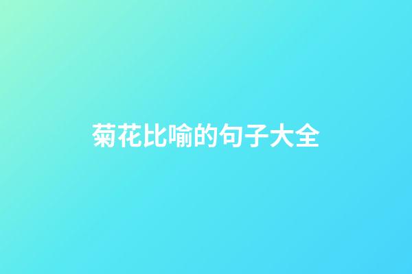 菊花比喻的句子大全