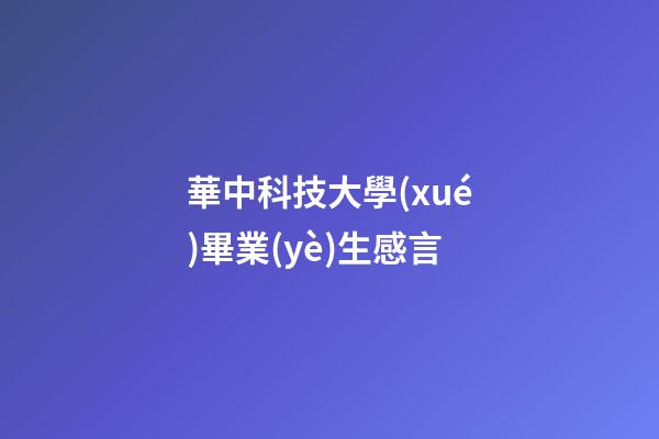華中科技大學(xué)畢業(yè)生感言
