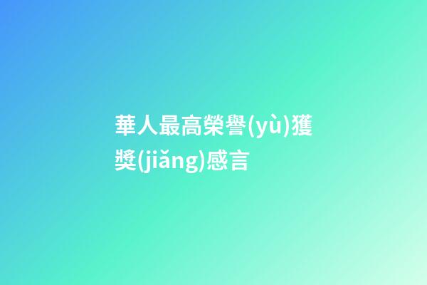 華人最高榮譽(yù)獲獎(jiǎng)感言