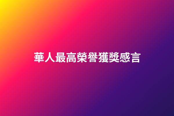 華人最高榮譽獲獎感言
