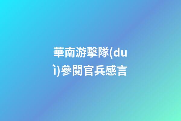 華南游擊隊(duì)參閱官兵感言