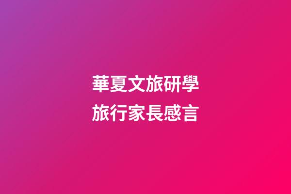 華夏文旅研學旅行家長感言