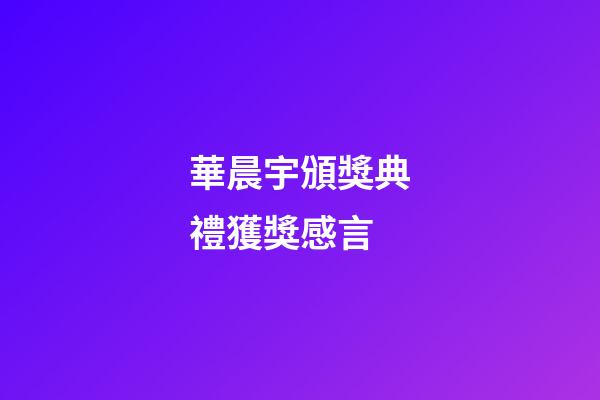 華晨宇頒獎典禮獲獎感言