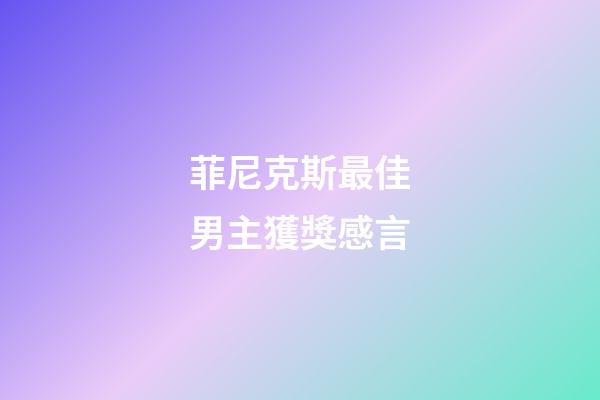 菲尼克斯最佳男主獲獎感言
