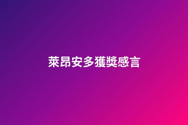 萊昂安多獲獎感言