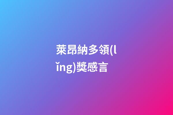 萊昂納多領(lǐng)獎感言