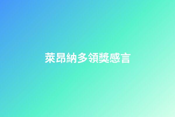 萊昂納多領獎感言