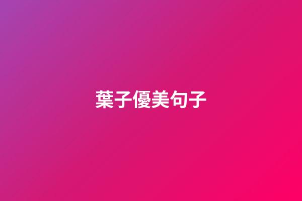 葉子優美句子