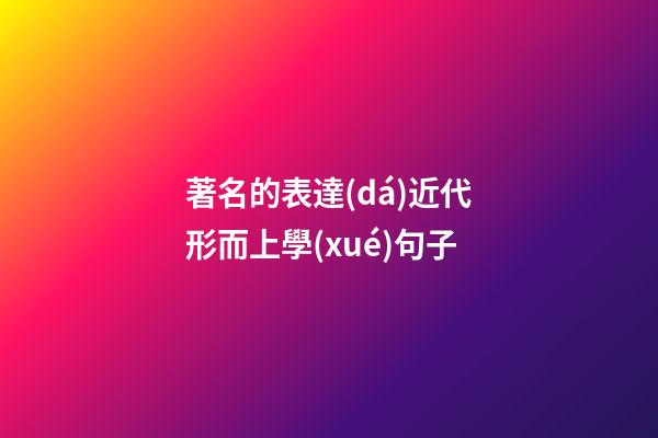 著名的表達(dá)近代形而上學(xué)句子