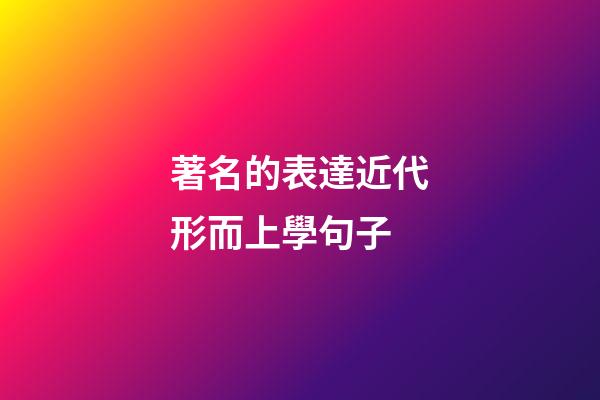 著名的表達近代形而上學句子