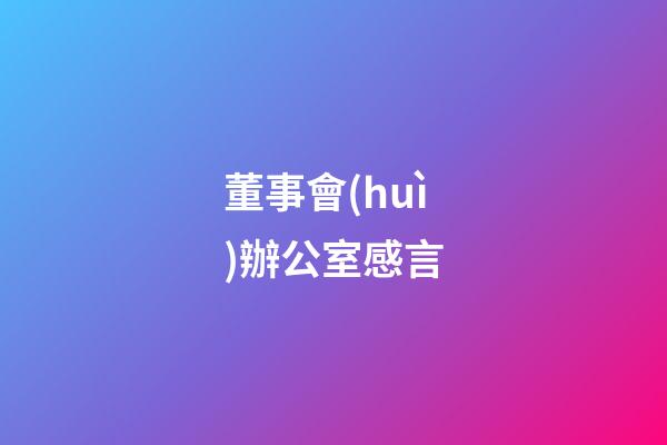 董事會(huì)辦公室感言