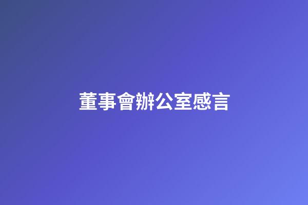 董事會辦公室感言