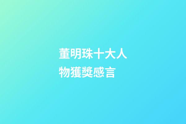 董明珠十大人物獲獎感言