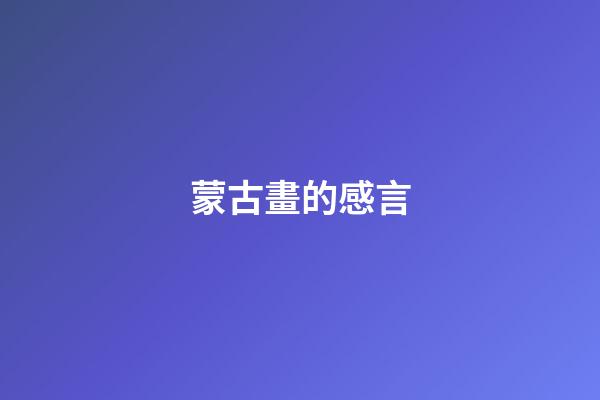 蒙古畫的感言