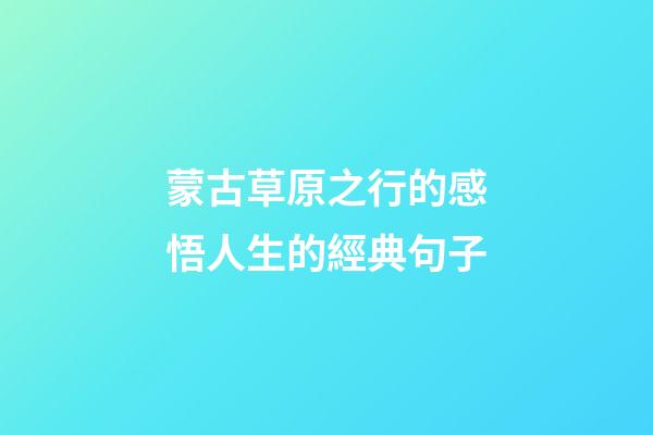 蒙古草原之行的感悟人生的經典句子