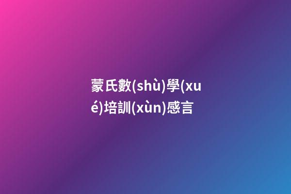 蒙氏數(shù)學(xué)培訓(xùn)感言