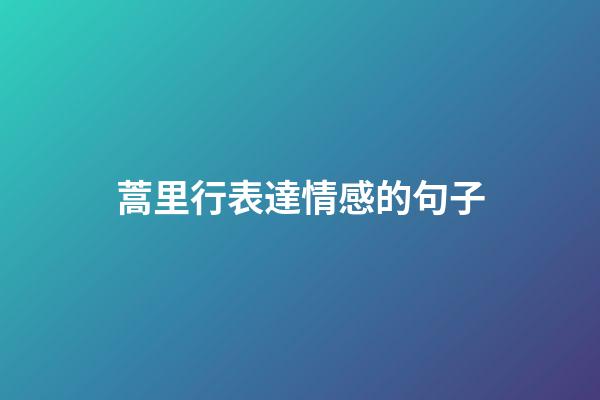蒿里行表達情感的句子