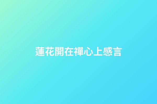 蓮花開在禪心上感言