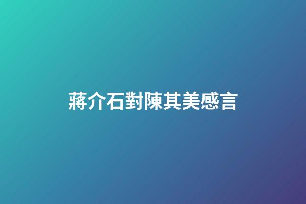 蔣介石對陳其美感言