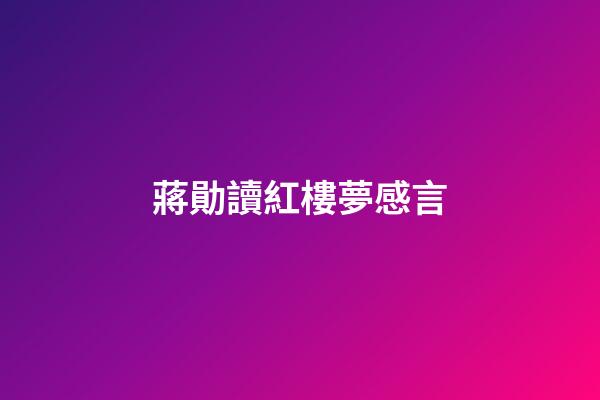 蔣勛讀紅樓夢感言