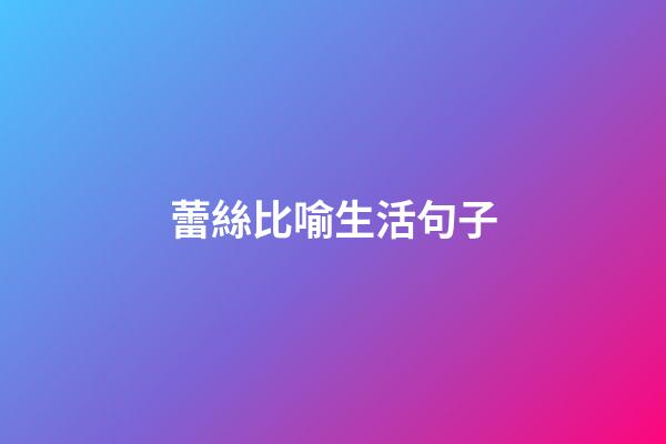 蕾絲比喻生活句子