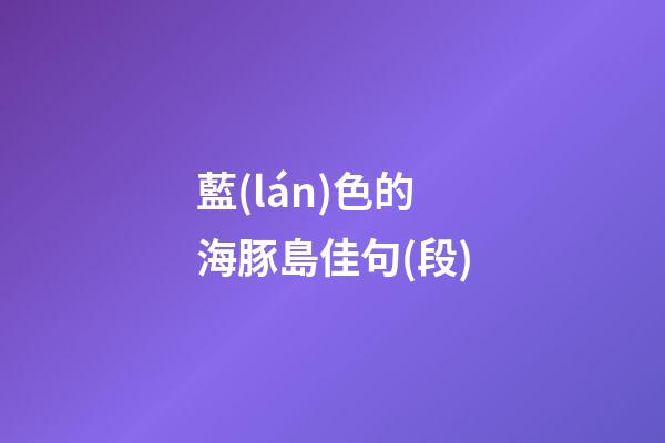 藍(lán)色的海豚島佳句(段)