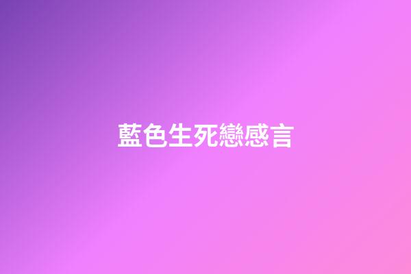 藍色生死戀感言