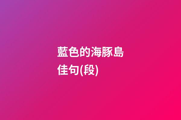 藍色的海豚島佳句(段)