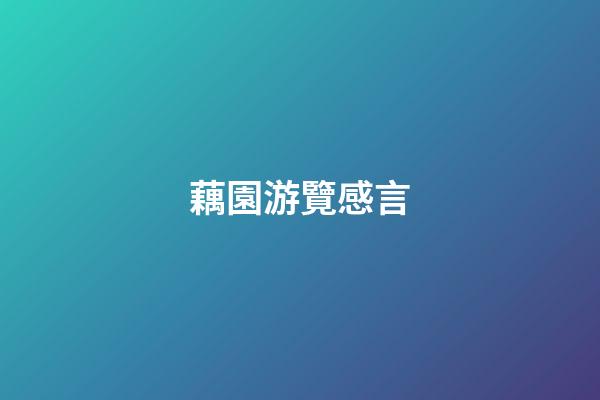 藕園游覽感言