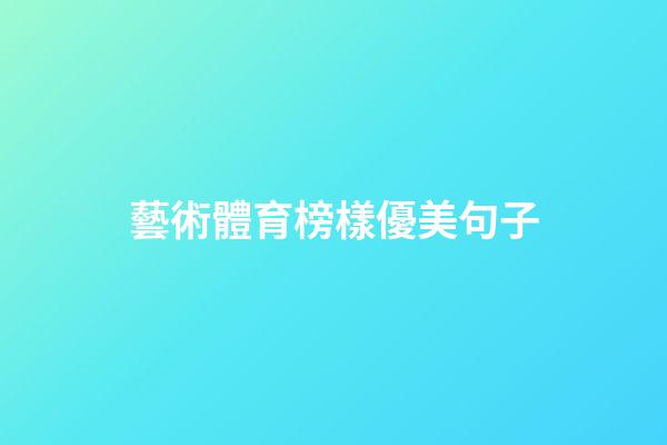 藝術體育榜樣優美句子