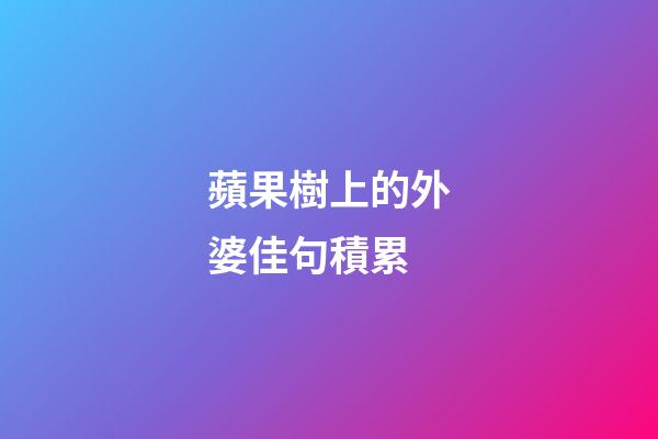 蘋果樹上的外婆佳句積累