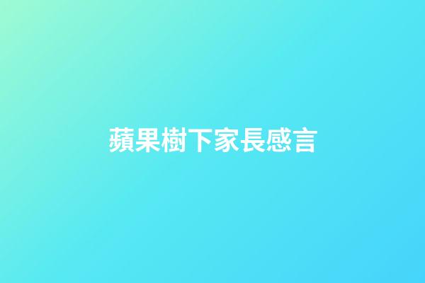 蘋果樹下家長感言