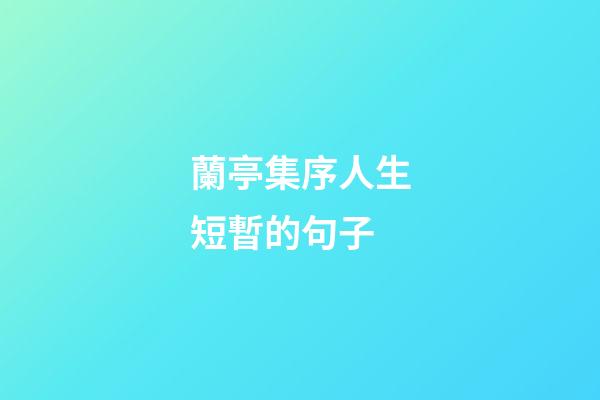 蘭亭集序人生短暫的句子