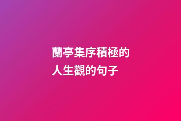 蘭亭集序積極的人生觀的句子