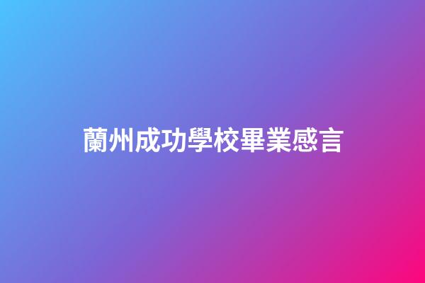 蘭州成功學校畢業感言
