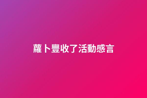 蘿卜豐收了活動感言