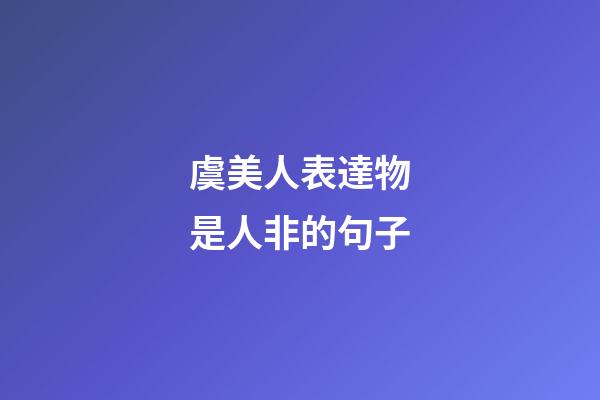 虞美人表達物是人非的句子