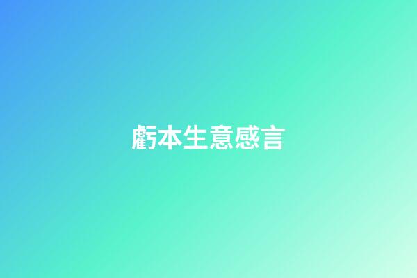 虧本生意感言