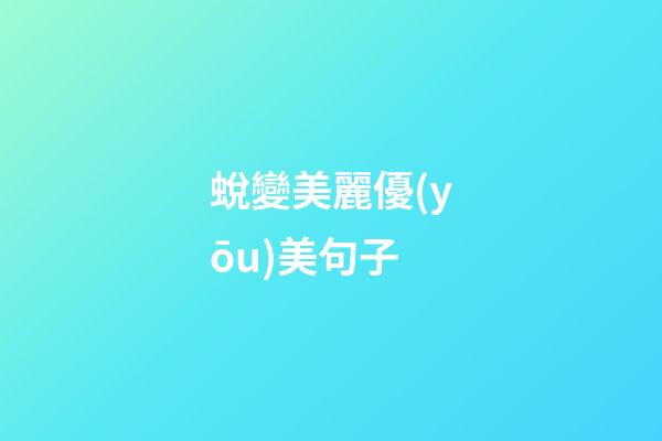 蛻變美麗優(yōu)美句子