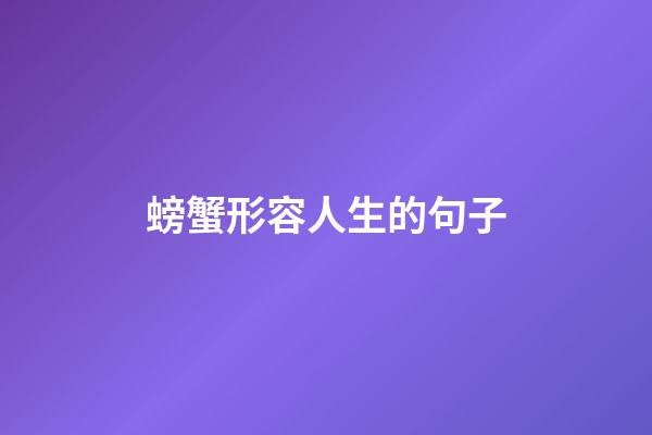 螃蟹形容人生的句子