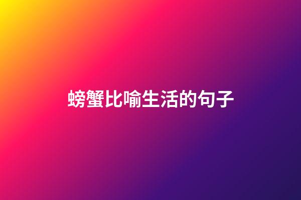 螃蟹比喻生活的句子