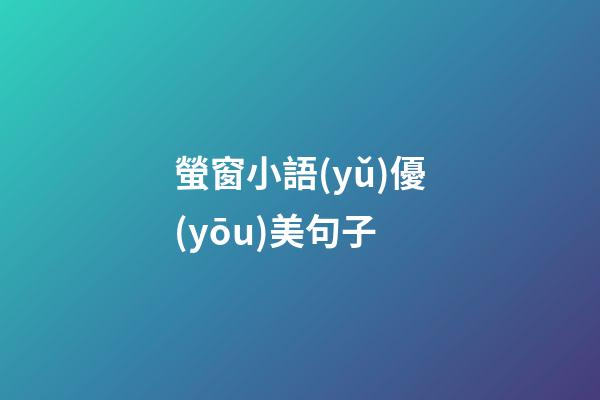 螢窗小語(yǔ)優(yōu)美句子