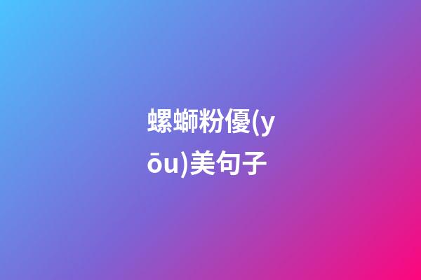 螺螄粉優(yōu)美句子