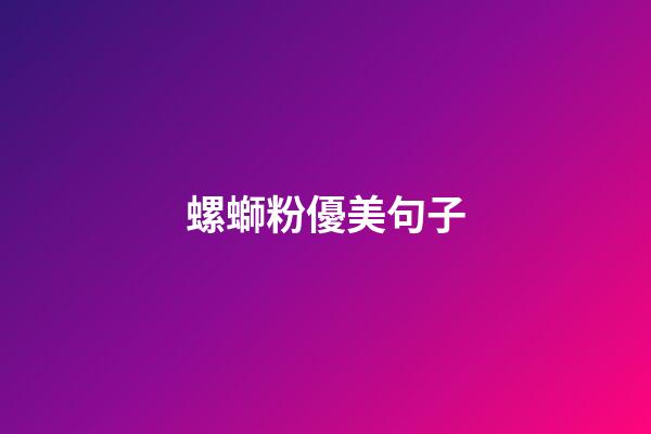 螺螄粉優美句子