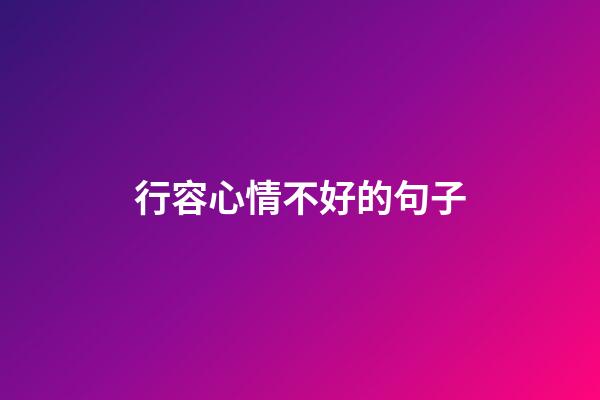 行容心情不好的句子