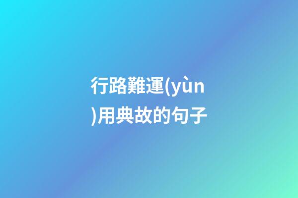 行路難運(yùn)用典故的句子