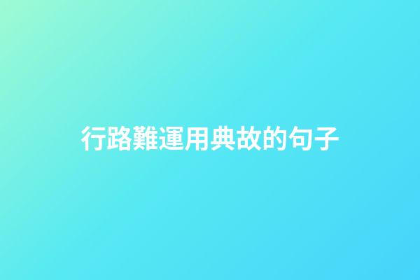 行路難運用典故的句子