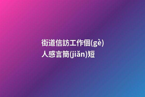 街道信訪工作個(gè)人感言簡(jiǎn)短